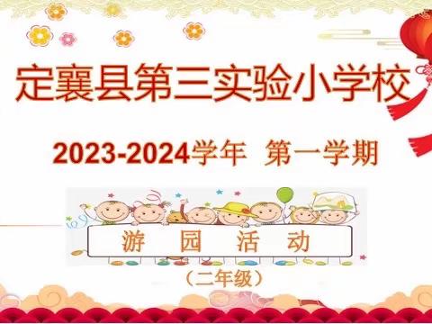 游考闯关 ，赋能成长     —定襄县第三实验小学校二（7）班期末游考记