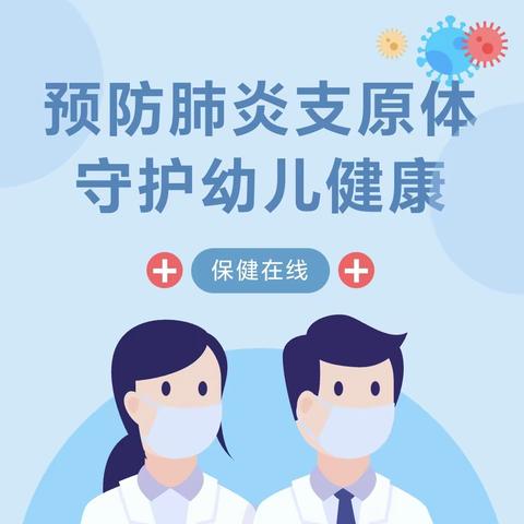 预防肺炎 从你我做起——中三班 预防儿童支原体肺炎知识宣传