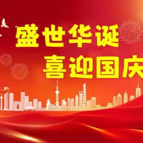 盛世华诞，喜迎国庆——雩田三中2024年国庆放假通知及假期安全提示