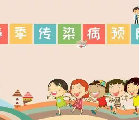 预防在心，健康“童”行——坡头第一幼儿园（总园）春季传染病预防知识宣传