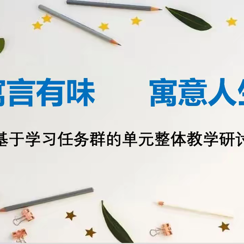 寓言有味   寓意人生——基于学习任务群的单元整体教学研讨