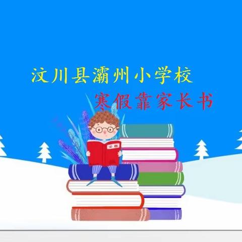 汶川县灞州小学校2022年寒假安全告家长书