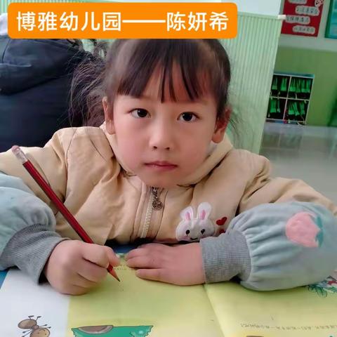 博雅幼儿园——陈妍希