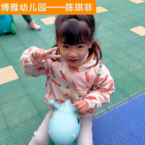 博雅幼儿园——陈琪非