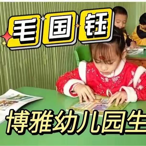 博雅幼儿园——毛国钰