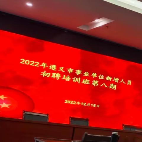 2022年遵义市事业单位新增人员初聘第八期培训简报