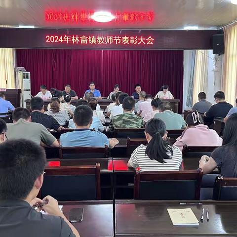 林畲镇召开2024年教师节表彰大会