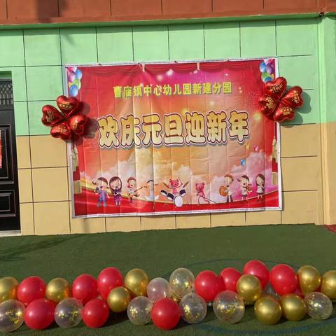 欢庆元旦迎新年