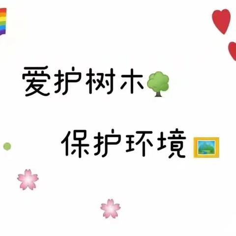 3.12植树节活动