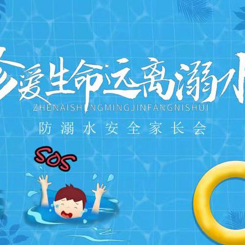 守护幼儿远离溺水，共筑安全防线