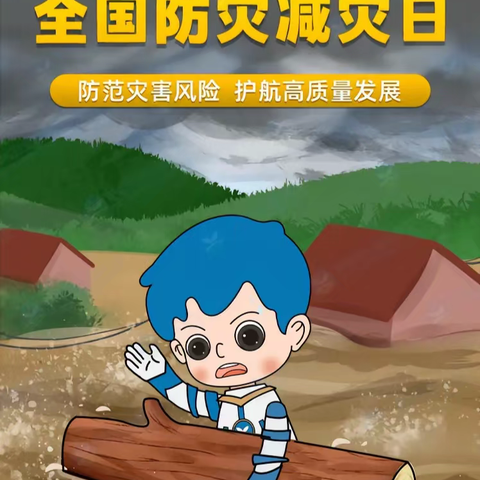 临“震”不乱，安全守护
