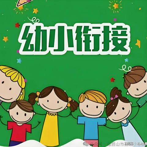 走进小学，幼见成长