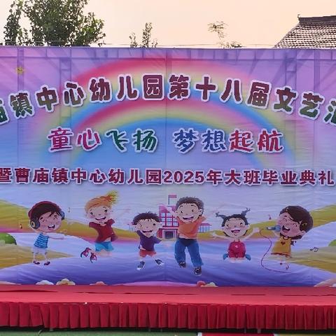 曹庙镇中心幼儿园新建分园文艺汇演暨大班毕业典礼