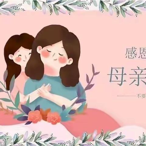 “温馨五月天 感恩母亲节”     ——前店子小学幼儿园母亲节活动