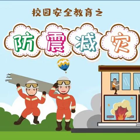 “防震演练，安全相伴”——前店子小学幼儿园防震演练