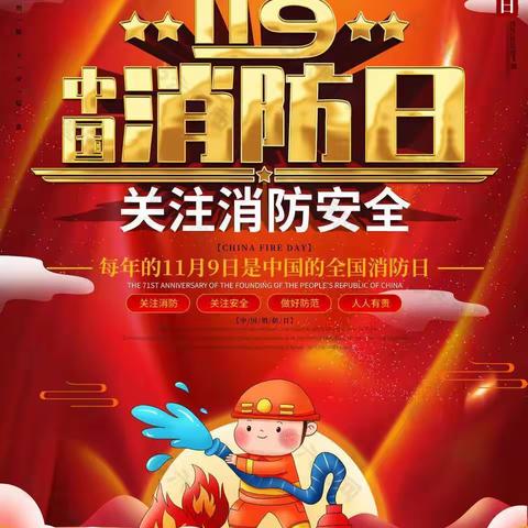 11.9全国消防日——前店子小学幼儿园开展关注消防、防患未“燃”主题活动