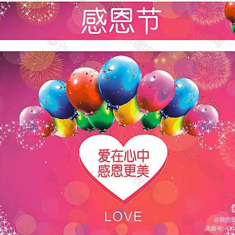 “与爱同行 感恩有你”—前店子小学幼儿园感恩节活动