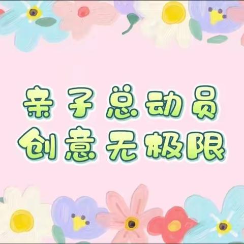 “爱我你就陪陪我”——前店子小学幼儿园亲子手工创意活动