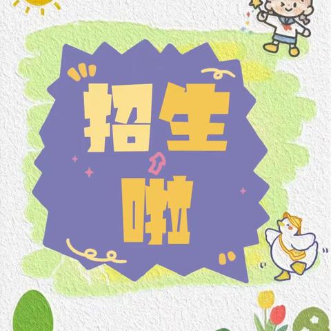 🌼营里镇前店子小学幼儿园2024年招生简章