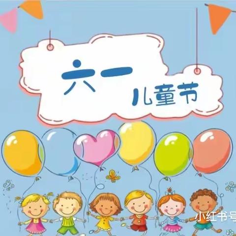 “六一儿童节，与你“童”乐——前店子小学幼儿园六一亲子活动