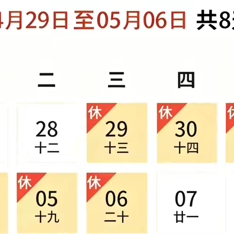 营里镇五联幼儿园春假·五一 ﻿放假﻿通知及温馨提示