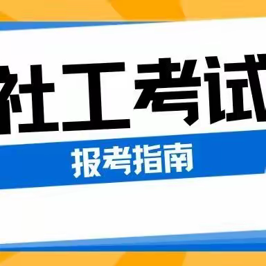 注意！注意！ 注意！ 参加2024年全国社会工作师的考生请完成以下任务