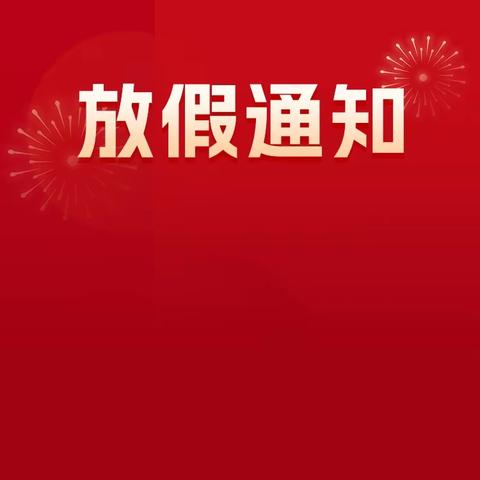 安全过寒假，快乐过新年