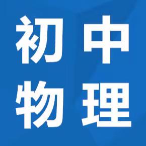 齐市初中物理学科“自主互助学习型课堂”教学改革阶段成果展示研讨会纪实