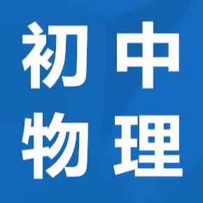 齐市初中物理学科起始年级新教材培训会纪实