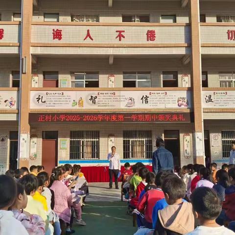 荣誉是起点，勤学是新程 ——坡心镇正村小学2025年秋季期中颁奖典礼