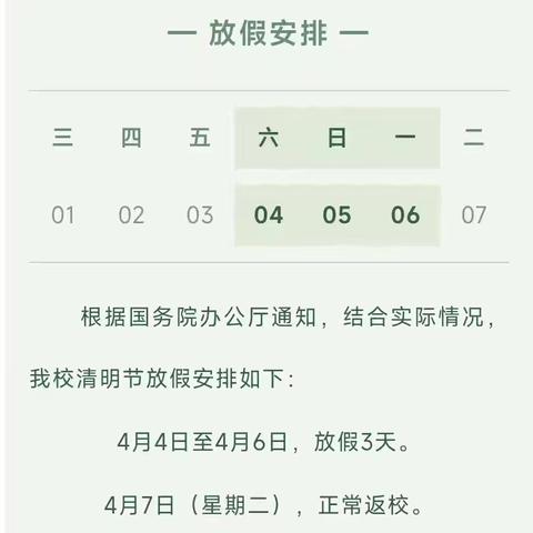 2026年清明节放假通知及假期安全教育温馨提示 ——坡心镇正村小学