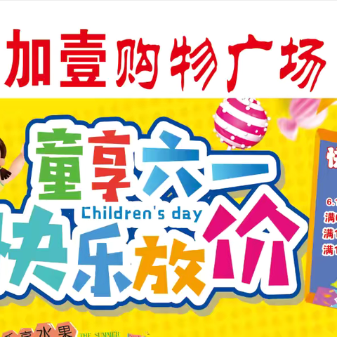 壹加壹购物广场5.31—6.2“童享六一、快乐放价”活动来袭🎉🎉🎉