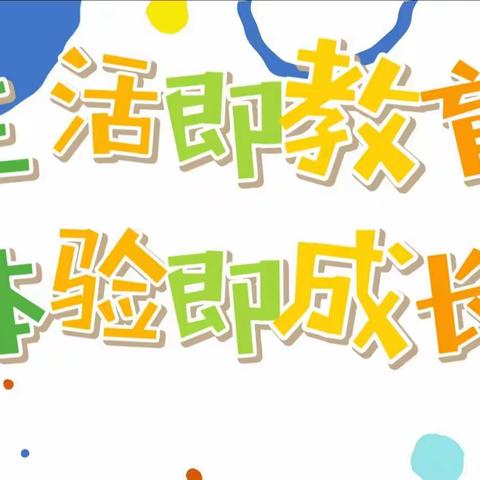 生活即教育，体验即成长——沙湾市大泉乡中心幼儿园西泉分园社会实践活动