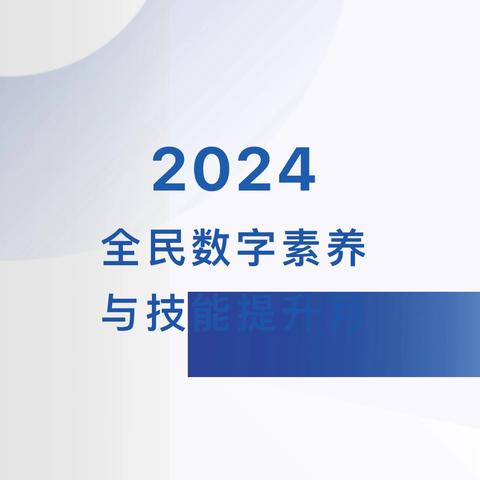 数字赋能，全民共享——沙湾市大泉乡中心幼儿园西泉分园“2024年全民数字素养与技能提升月宣传活动”