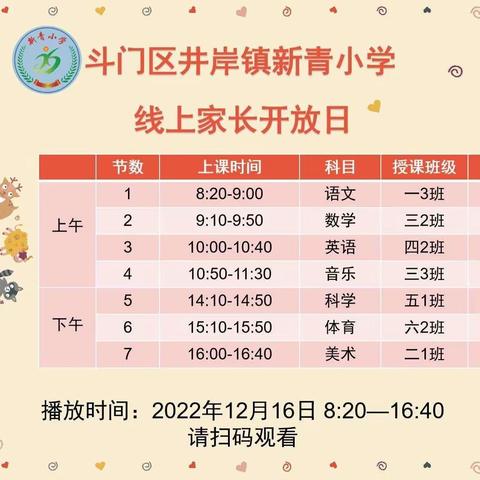 家校云相聚，共同见成长——珠海市斗门区井岸镇新青小学线上家长开放日活动