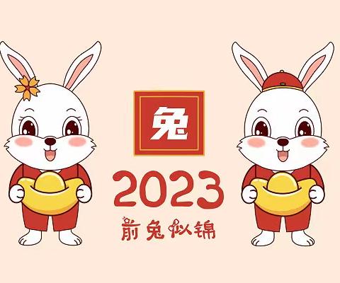 【放假·通知】2022-2023学年幼儿园寒假放假通知及温馨提示