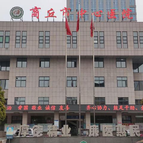 我们这两年--商丘市中心医院神经与疼痛外科