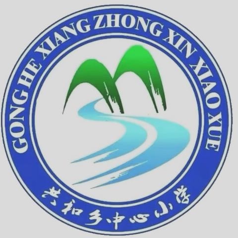 共和乡中心小学2025年秋季学期 ‍开学典礼暨开学安全第一课