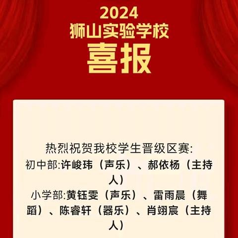 6名学子晋级区赛，狮实气质教育绽放光彩