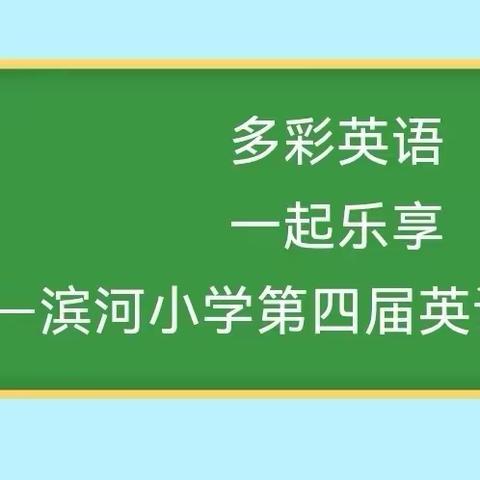 多彩英语，一起乐享                                —滨河小学第四届英语活动月