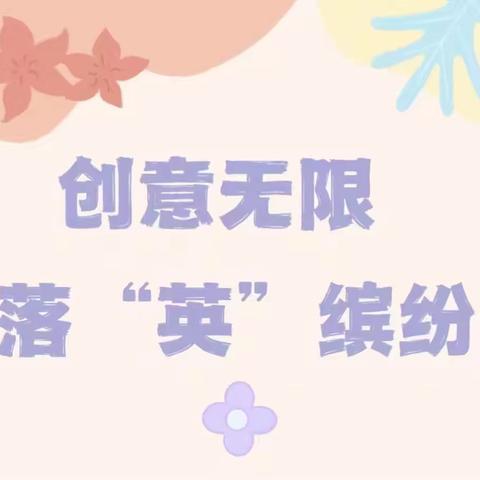 【我的作业我做主】创意无限，落“英”缤纷（英语）—— 福小英语创意作业展