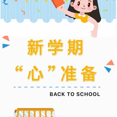 新学期，“心”准备——初城幼儿园开学前“收心计划”