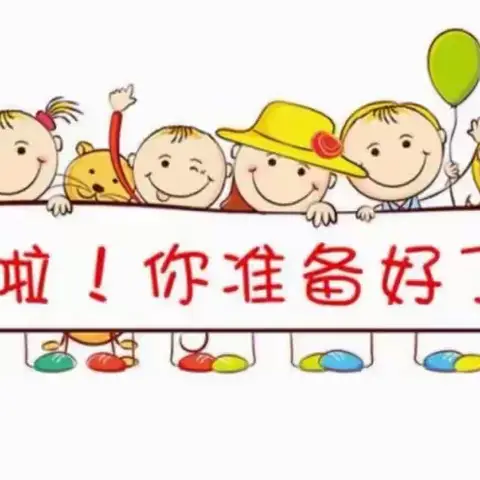 秋风有信，“幼”见归期——河口初城幼儿园﻿2024年秋季学期开学前温馨提醒