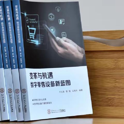 零售从业者宝典！《变革与机遇：数字零售设备新蓝图》新书重磅亮相