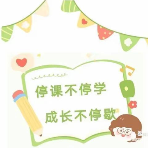 不“疫”样的宅时光——义县第二幼儿园小六班线上教学11.26—11.31预告