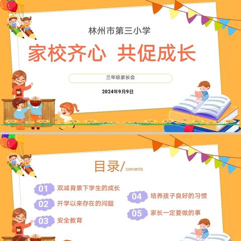 家校齐心，共促成长——林州市第三小学三年级家校交流分享会