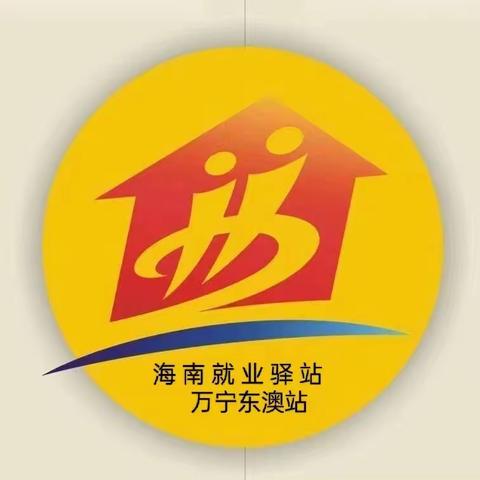 海南就业驿站—万宁东澳站发布即时招聘岗位信息