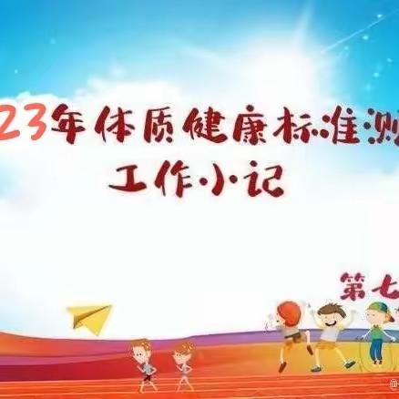 乌市第一百一十六中学2023年体质健康测试抽测