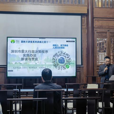 [园林大讲堂系列活动之四十一]深圳市重大行政决策程序实施办法解读与贯宣