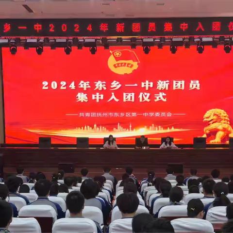 东乡一中2024年“青春韶华心向党，挺膺担当筑未来”新团员集中入团仪式